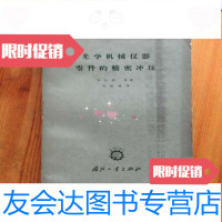 [二手9成新]光学机械仪器零件的精密冲压 9781802007550