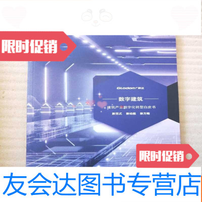 【二手9成新】数字建筑：建筑产业数字化转型白皮书（新范式、新功能、新方略? 9781544842730