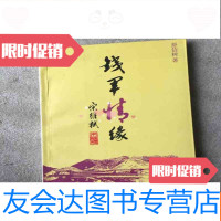 [二手9成新]铁军情缘(有几个铅笔字迹) 9781512339507