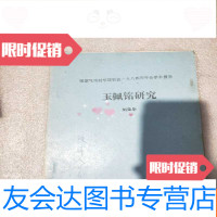 【二手9成新】玉佩铭研究（国家气功科学研究会1984年年会学术报告）书内有字迹 9781538191325