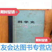 【二手9成新】科学史----及其与哲学和宗教的关系（本） 9781301124611