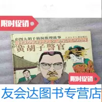 二手9成新 彩图大胡子侦探推理故事：黄胡子警官 9781302406075