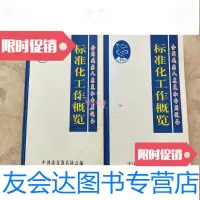 [二手9成新]全国残疾人康复和专用设备标准化工作概览上下 9781506666725