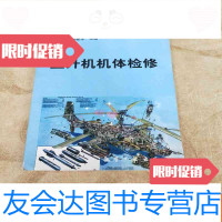 [二手9成新]直升机机体检修 9781516165270