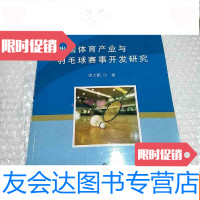 [二手9成新]我国体育产业与羽毛球赛事开发研究 9781515704975
