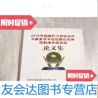 [二手9成新]2015年脑瘫针刀微创治疗与康复学术论坛暨任氏神经触激术提高班? 9781518408986