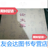 [二手9成新]嬴秦文化与远古文明论文集 9781513401937