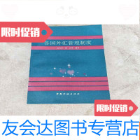 【二手9成新】各国外汇管理制度 9781504737755