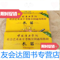 [二手9成新]音乐学院社会艺术水平考级全国通用教材长笛(1-6)+(7-8)+ 9781510127564