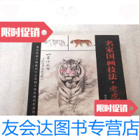 [二手9成新]名家国画技法.老虎画谱(有点水渍) 9781547712122