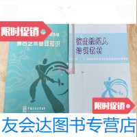 [二手9成新]演出经纪人员资格培训教材舞台艺术基础知识+演出经纪人培训教材 9781030168825