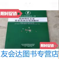 【二手9成新】北京市园林绿化工程园林绿化企业安全员岗位培训教材 9781121358005