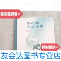 [二手9成新]小不点与大世界 9781562191988