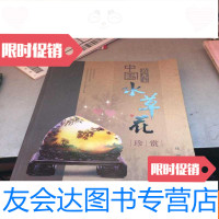 [二手9成新]水草花黄龙玉珍赏 9781514189681