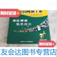 [二手9成新]回顾与展望啤酒工业雪花啤酒畅享成长 9781111222866