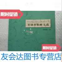 【二手9成新】姜逢春集邮文选 9781516179840