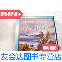 [二手9成新]三国志之群英大战(版) 9781112234677