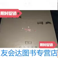 [二手9成新]汉俄词典私藏品好 9781010111339