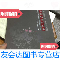 [二手9成新]余杭区政协、青田县政协书画联展作品集 9781563953097