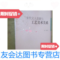 [二手9成新]宋代文人意趣与工艺美术关系(小16开) 9781111321996
