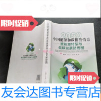[二手9成新]2050能源和碳排放情景暨能源转型与低碳发展路线图 9781550428140