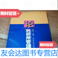 [二手9成新]论科研所管理冠波云四川大学出版社 9781100057509
