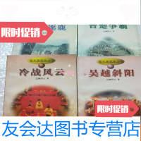 [二手9成新]语文版春秋左传:中原逐鹿、晋楚争霸、冷战风云、吴越斜阳4册合 9781565508639