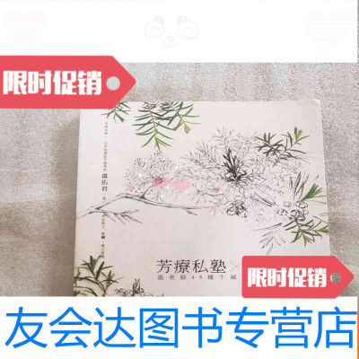 [二手9成新]芳疗私塾[温老师45种不藏私精油美容法] 9781301173428