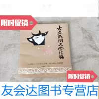 [二手9成新]古交民间文学汇编 9781519727581