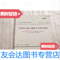 【二手9成新】石油化工码头装卸工艺设计规范 9781543464544