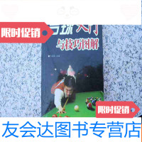 [二手9成新]台球入与技巧图解 9781115344656