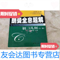 [二手9成新]朗曼全息题解初三几何(全一册) 9781514832402