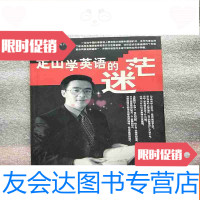 [二手9成新]走出学英语的迷茫(有地址字样) 9781559413598