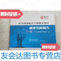 [二手9成新]中关村国家自主创新示范区创业发展报告2018 9781513254939