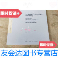 [二手9成新]中外国有企业内部审计比较研究 9781121268298