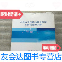 [二手9成新]乌鲁木齐铁路局财务系统标准化管理手册 9781532588510
