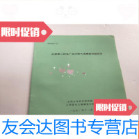 [二手9成新]太原第二热电厂空冷塔气流模型试验报告 9781010158273