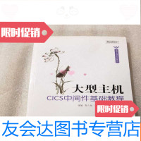 [二手9成新]大型主机CICS中间件基础教程 9781535076830
