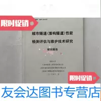 [二手9成新]城市隧道(盾构隧道)性能检测评估与维护技术研究报告 9781101084917