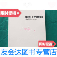 [二手9成新]平台上的舞蹈(大16开铜版彩印) 9781549569328