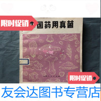 [二手9成新]药用真菌(一版一印) 9781554004081