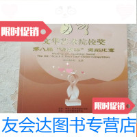 【二手9成新】文华艺术院校奖第八届桃李杯舞蹈比赛 9781308143325