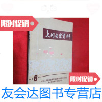 [二手9成新]大同文史资料(第6辑)忆120师独立六支队雁北绥南抗战 9781301190289