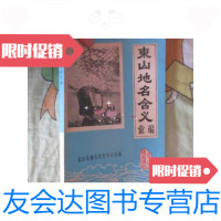 [二手9成新]东山地名含义汇编 9781560171760