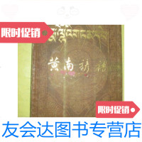 [二手9成新]黄南谚语(藏汉对照)--民间文学集成青海省黄南藏族自治州资 9781030515360