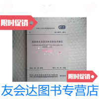 [二手9成新]GB50974-2014消防给水及消火栓系统技术规范 9781301087114