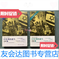 [二手9成新]以色列的诞生(2册合售):荣耀1+荣耀2(1973-第四、五次中东战? 9781302445807