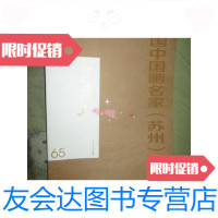 [二手9成新]庆祝新成立六十五周年:2014全国画名家(苏州)邀请展作 9781544766579