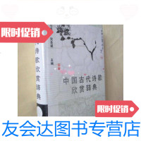 [二手9成新]古代诗歌欣赏辞典(32开.硬) 9781106048297