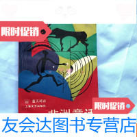 [二手9成新]非洲童话(一版一印私藏品好) 9781115502414